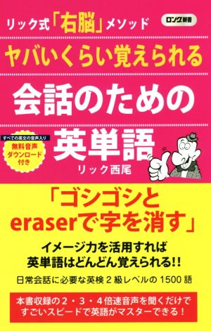 ヤバいくらい覚えられる会話のための英単語 リック式「右脳」メソッド ロング新書