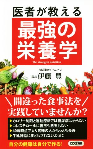 医者が教える最強の栄養学ロング新書