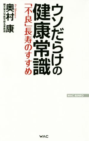 ウソだらけの健康常識 「不良」長寿のすすめ WAC BUNKO