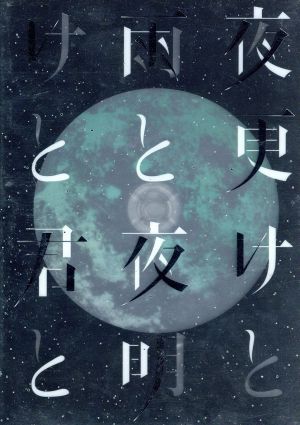 SID 日本武道館 2017 「夜更けと雨と/夜明けと君と」 中古DVD・ブルーレイ | ブックオフ公式オンラインストア