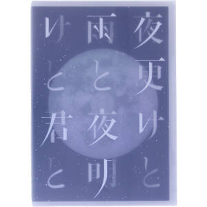 SID 日本武道館 2017 「夜更けと雨と/夜明けと君と」(Blu-ray Disc)