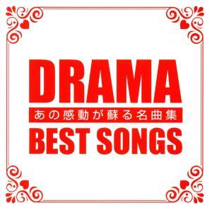 DRAMA BEST SONGS -あの感動が蘇る名曲集-