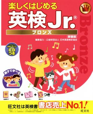 楽しくはじめる英検Jr.ブロンズ 新装版