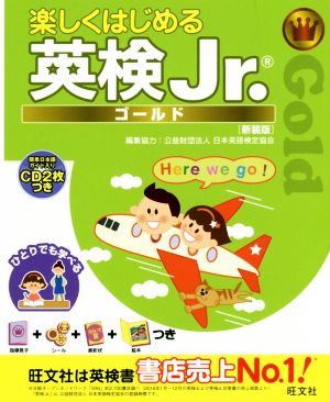 楽しくはじめる英検Jr.ゴールド 新装版