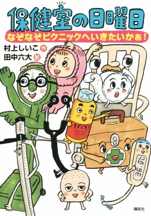 保健室の日曜日 なぞなぞピクニックへいきたいかぁ！ わくわくライブラリー