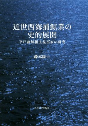 近世西海捕鯨業の史的展開 平戸藩鯨組主益冨家の研究