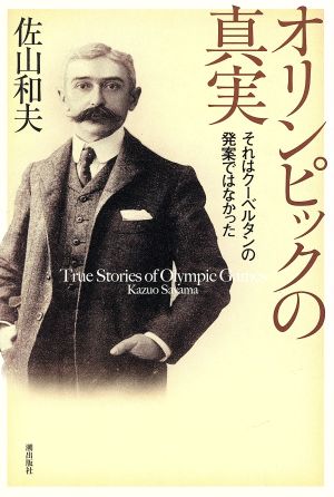 オリンピックの真実 それはクーベルタンの発案ではなかった