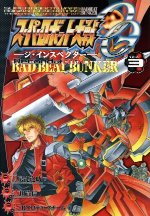 スーパーロボット大戦OG-ジ・インスペクター-Record of ATX BAD BEAT BUNKER(Vol.3)電撃C NEXT
