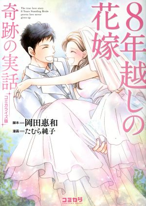 8年越しの花嫁 奇跡の実話(コミカライズ版) コミカワ