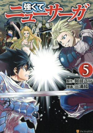 強くてニューサーガ(5) アルファポリスC 中古漫画・コミック | ブック