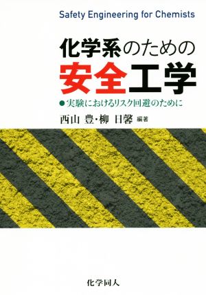 化学系のための安全工学 実験におけるリスク回避のために