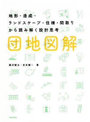 団地図解 地形・造成・ランドスケープ・住棟・間取りから読み解く設計思考