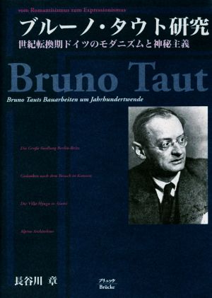 ブルーノ・タウト研究 世紀転換期ドイツのモダニズムと神秘主義