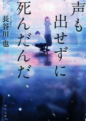 声も出せずに死んだんだ角川文庫