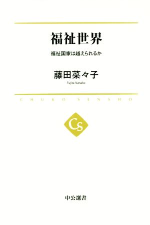 福祉世界 福祉国家は越えられるか 中公選書