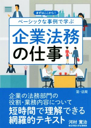 まずはここから！ベーシックな事例で学ぶ企業法務の仕事