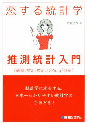 恋する統計学 推測統計入門 確率、推定、検定、t分布、x2分布