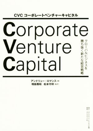 CVCコーポレートベンチャーキャピタル グローバルビジネスを勝ち抜く新たな経営戦略