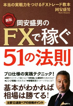 岡安盛男のFXで稼ぐ51の法則 新版 本当の実践力をつけるFXトレード教本