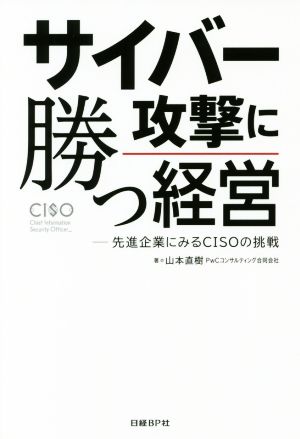 サイバー攻撃に勝つ経営 先進企業にみるCISOの挑戦