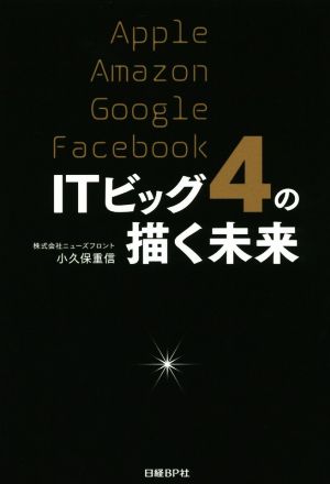 ITビッグ4の描く未来 Apple Amazon Google Facebook