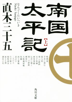 南国太平記(上)角川文庫