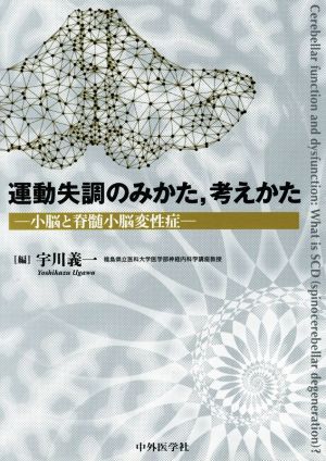 運動失調のみかた、考えかた 小脳と脊髄小脳変性症