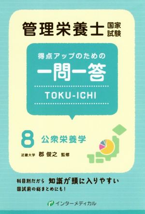 管理栄養士国家試験 得点アップのための一問一答 TOKU-ICHI(8) 公衆栄養学