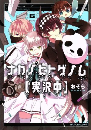 ナカノヒトゲノム【実況中】(6)MFCジーン