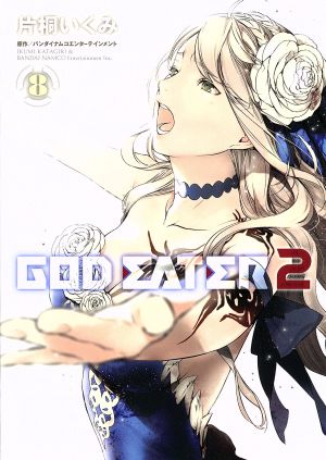 GOD EATER 2(8)電撃C NEXT