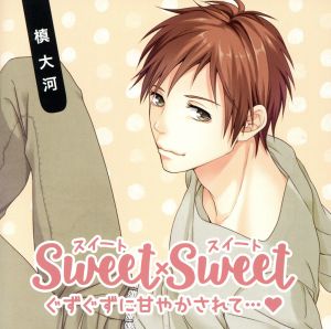 SWEET×SWEET 槙大河