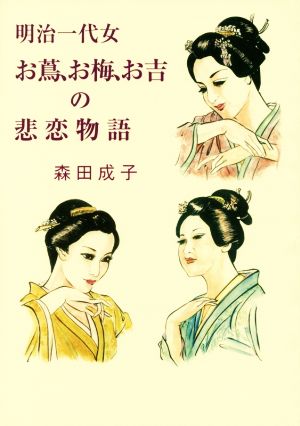 明治一代女 お蔦、お梅、お吉の悲恋物語