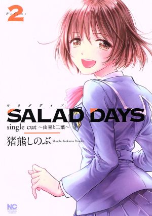 SALAD DAYS single cut～由喜と二葉～(Volume2)ニチブンC