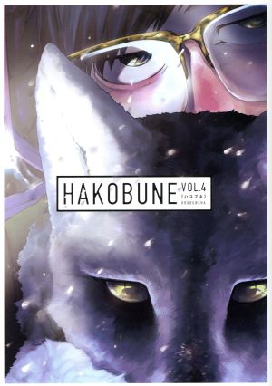 HAKOBUNE(VOL.4) 芳文社C