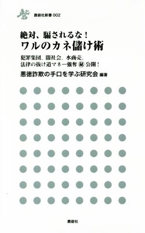 絶対、騙されるな！ワルのカネ儲け術 犯罪集団、闇社会、水商売、法律の抜け道マネー強奪マル秘公開！ 鹿砦社新書002