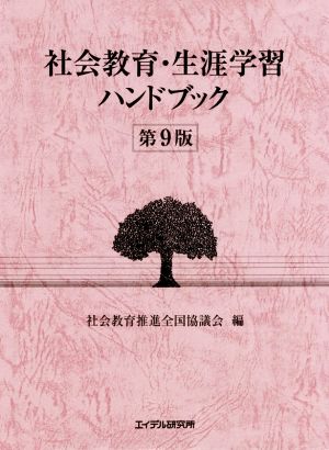 社会教育・生涯学習ハンドブック 第9版