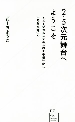 2・5次元舞台へようこそミュージカル『テニスの王子様』から『刀剣乱舞』へ星海社新書117