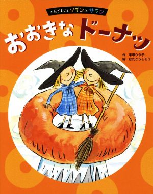 おおきなドーナツ ふたごまじょソランとサラン