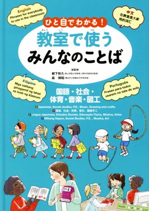 ひと目でわかる！教室で使うみんなのことば 国語・社会・体育・音楽