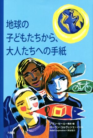 地球の子どもたちから、大人たちへの手紙