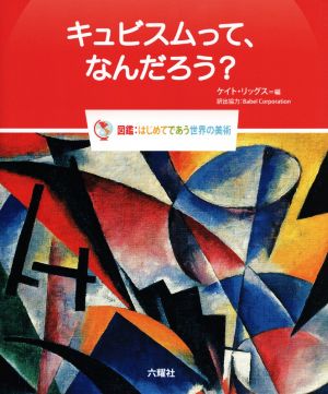 キュビスムって、なんだろう？図鑑:はじめてであう世界の美術