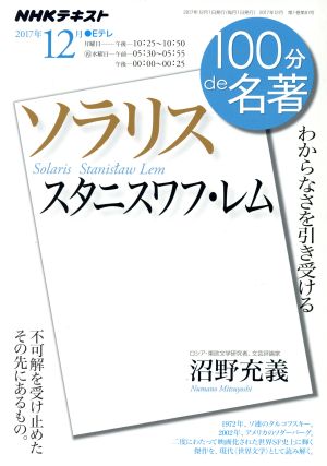 100分de名著 ソラリス スタニスワフ・レム(2017年12月)わからなさを引き受けるNHKテキスト