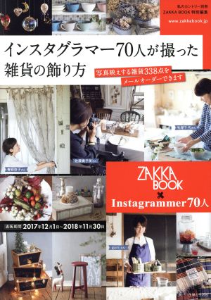 インスターグラマー70人が撮った雑貨の飾り方 ZAKKA BOOK特別編集 私のカントリー別冊