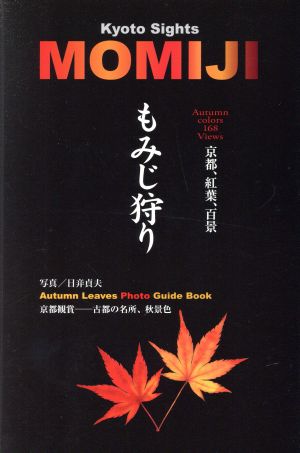 もみじ狩り 京都、紅葉、百景保存版写真集