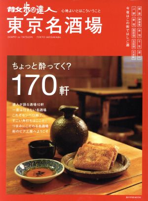 散歩の達人 東京名酒場 ちょっと酔ってく？170軒 旅の手帖MOOK