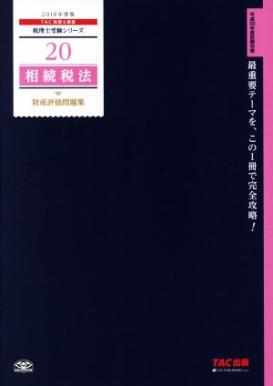 相続税法 財産評価問題集(2018年度版) 税理士受験シリーズ20