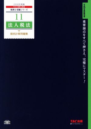 法人税法 個別計算問題集(2018年度版) 税理士受験シリーズ11