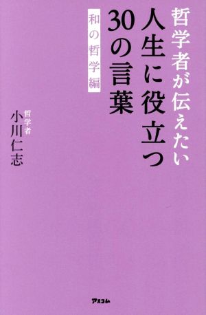 哲学者が伝えたい 人生に役立つ30の言葉 和の哲学編