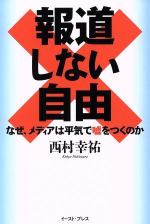 報道しない自由 なぜ、メディアは平気で嘘をつくのか