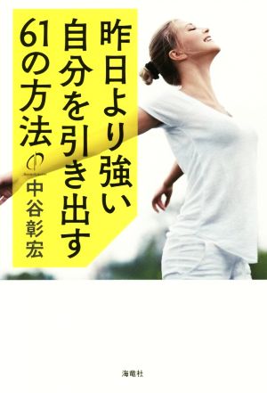 昨日より強い自分を引き出す61の方法